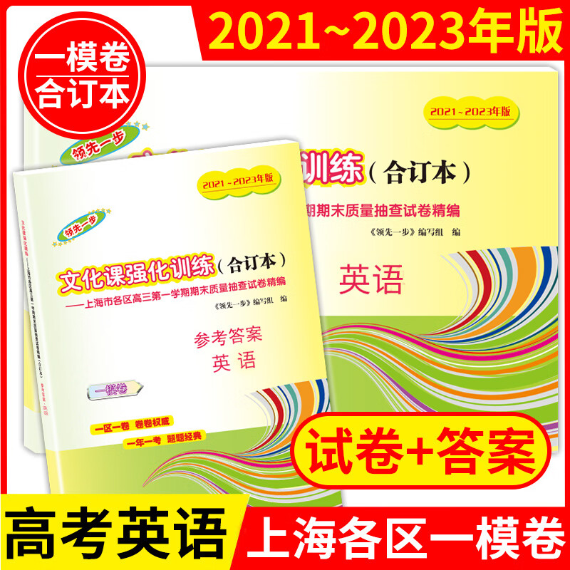 【可选】2021-2023年新版 领先一步 文化课强化训练合订本 高三 一模 语文数学英语物理化学历史政治生命科学上海市各区沪教版高考复习资料辅导考试卷期末质量抽查精编测试模拟 高三文化课合订本一模英
