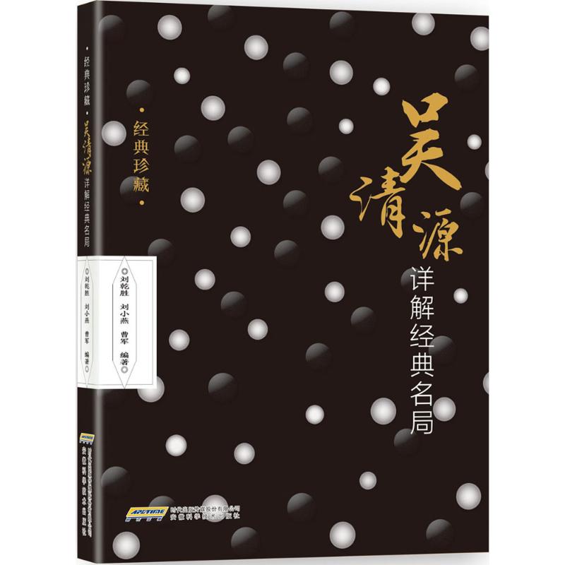吴清源详解经典名局