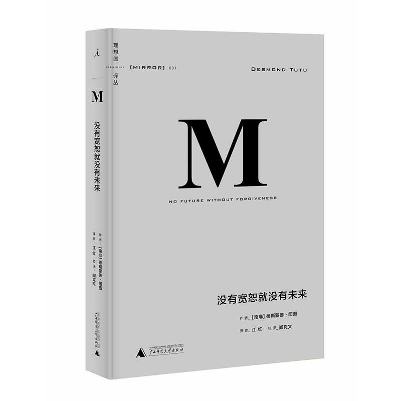 理想国译丛001：没有宽恕就没有未来（2020版） 新华书店正版图书
