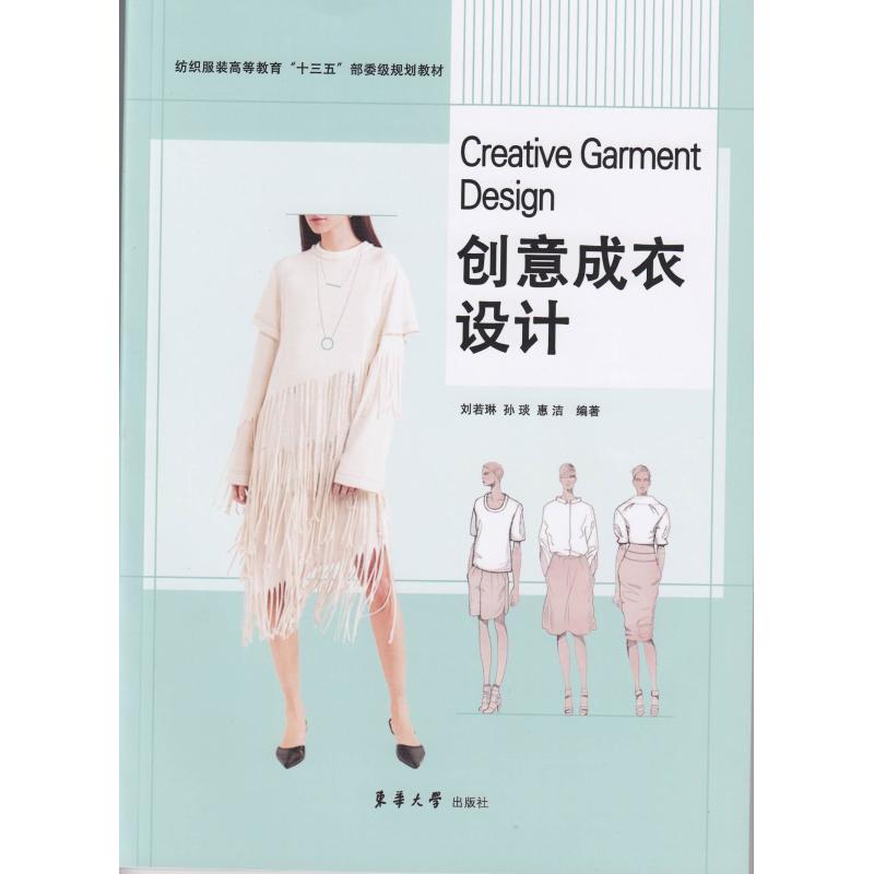 创意成衣设计 刘若琳 孙琰 惠洁 书籍