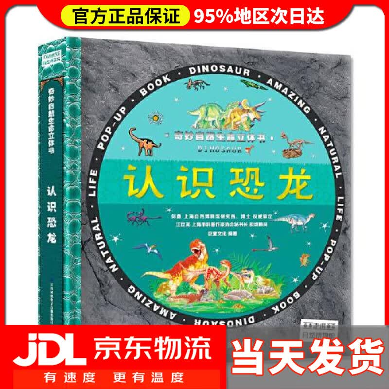 【送货上门】认识恐龙 3D奇妙自然生命立体书精装版 巨童文化 江苏凤凰电子音像出版社