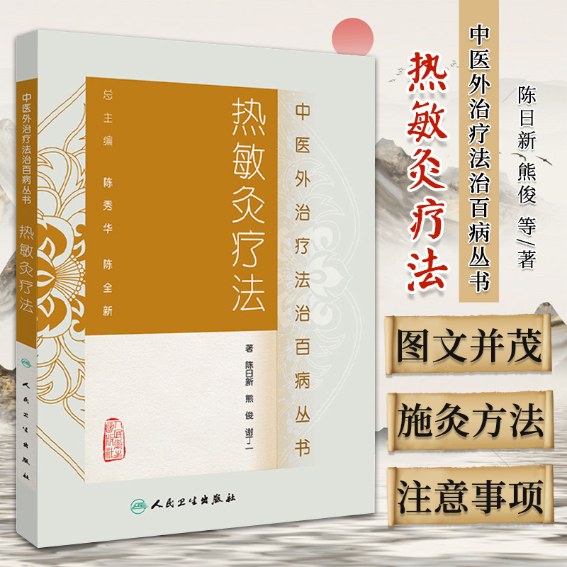 z包邮正版热敏灸疗法-中医外法治百病丛书// 陈日新,熊俊,谢丁一