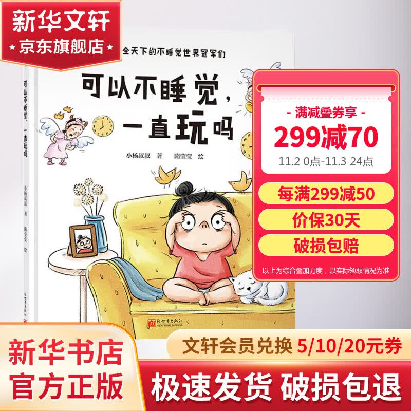 可以不睡觉，一直玩吗 送给全天下的不睡觉世界冠军们 小杨叔叔情绪管理·我是个小孩子系列儿童绘本 图书 儿童读物 图书怎么样,好用不?
