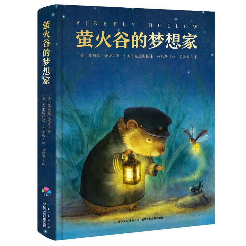 心喜阅文学馆：萤火谷的梦想家 国外获奖儿童文学故事书小学生课外阅读书籍二三四五年级适读非注音8-9-10岁青少年课外读物