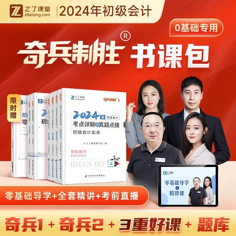 之了课堂初级会计2024 2023初级会计教材 会计初级2024 奇兵制胜123 经济法基础 初级会计实务 初会真题点拨 马勇会计 2024奇兵制胜1+2 （先发导学 分批发货）
