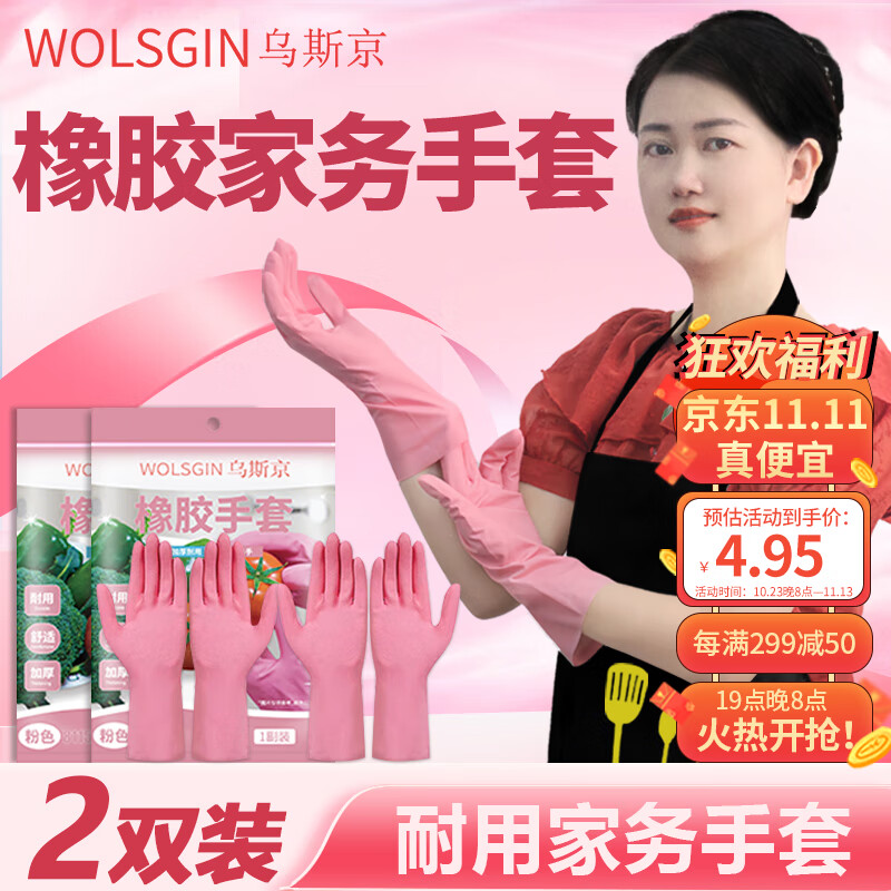 乌斯京（WOLSGIN）橡胶手套*2双 粉色家务洗碗清洁加厚耐用手套-九块九专栏-全利兔-实时优惠快报