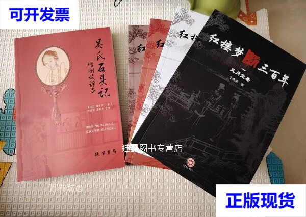 【二手九成新】全5册 吴氏石头记癸酉本 增删试评本81-108回(有秦可卿
