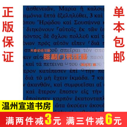 腓利门书注释 黄浩仪著 天道注释