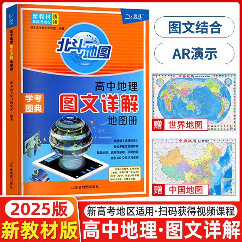 【新高考版】北斗地图 高中通用