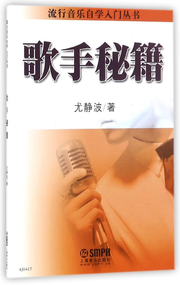 正版图书歌手秘籍/流行音乐自学入门丛书