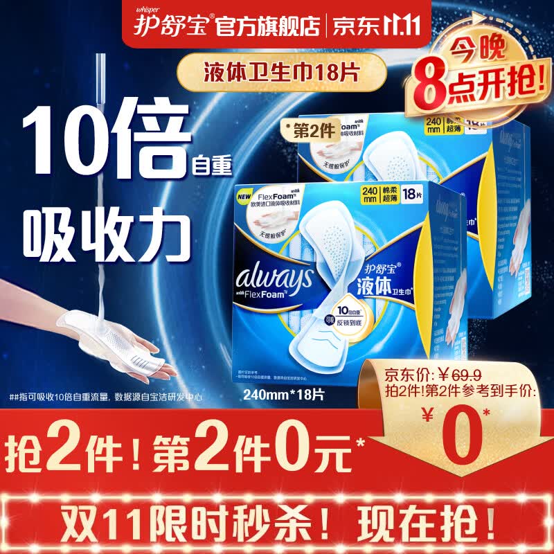 护舒宝欧美进口新液体卫生巾日用240mm*18片姨妈巾无感保护