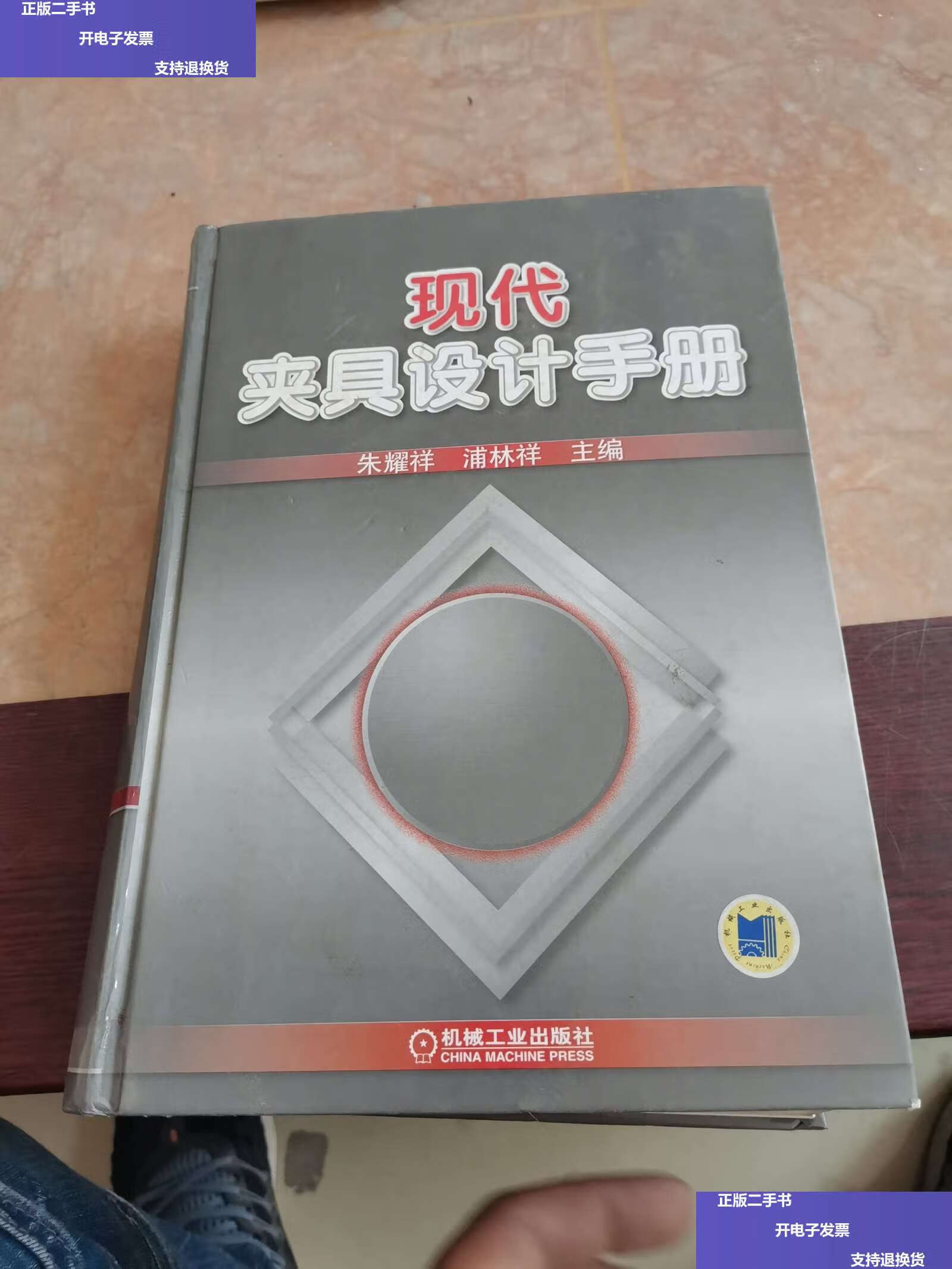 【二手9成新】现代夹具设计手册 /朱耀祥 机械工业