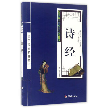 诗经 国学经典精粹丛书【正版图书】