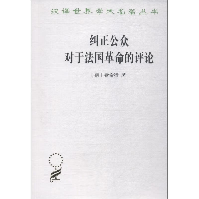 纠正公众对于法国革命的评论