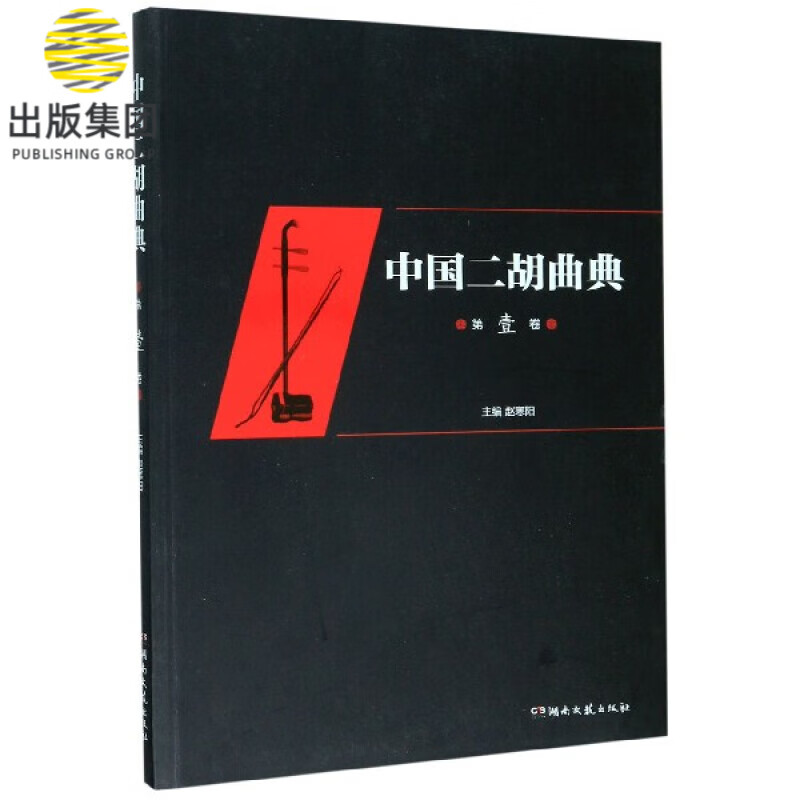 中国二胡曲典(第1卷)