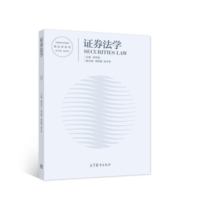 证券法学