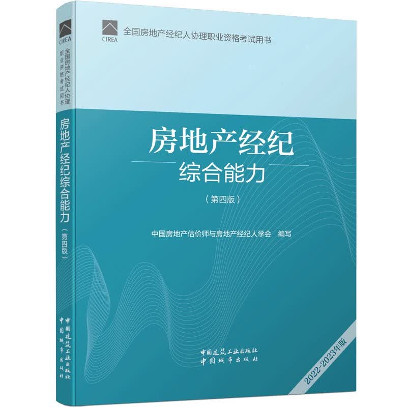 房地产经纪综合能力（第四版）2022年全国房地产经纪人协理考试用书怎么样,好用不?
