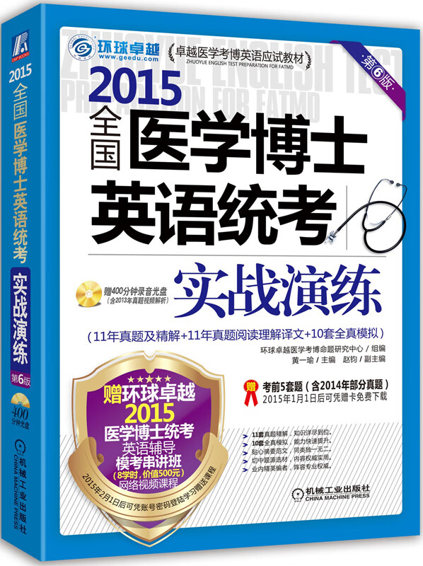 2015全国医学博士英语统考实战演练(第6版) 黄一瑜【放心选购】