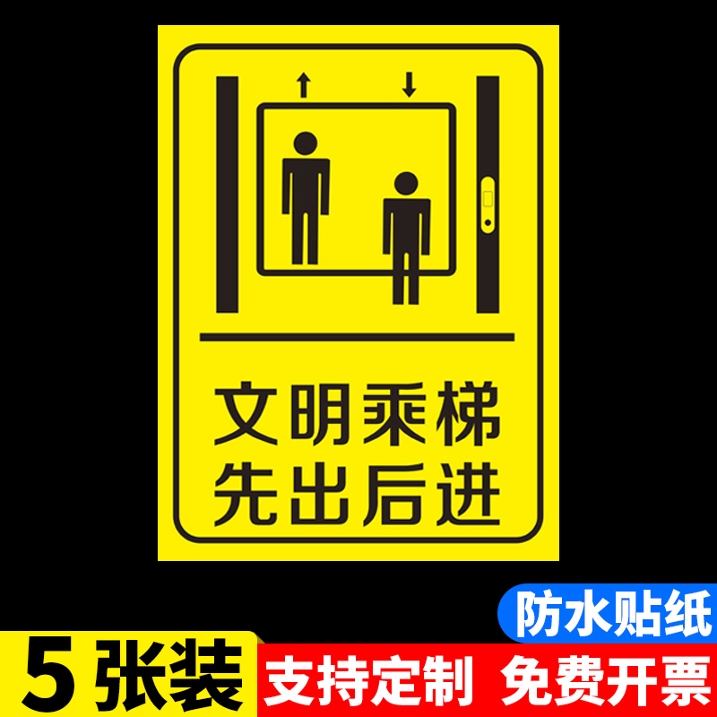 文明乘梯标识贴纸先出后进乘坐电梯客梯温馨提示标语讲文明树新风文明