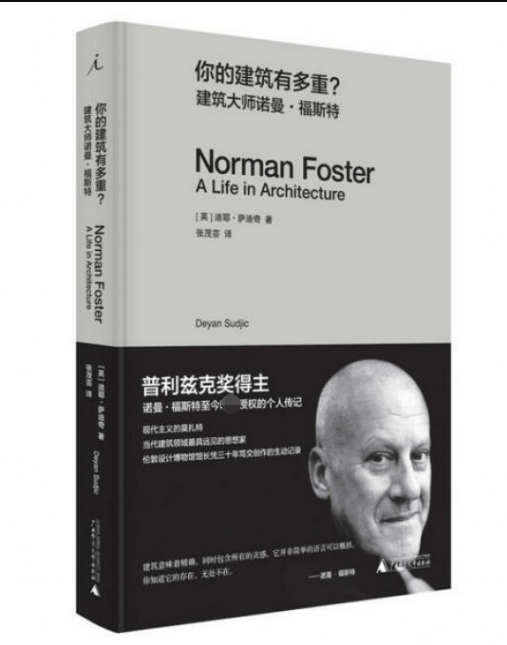 你的建筑有多重(建筑大师诺曼·福斯特)