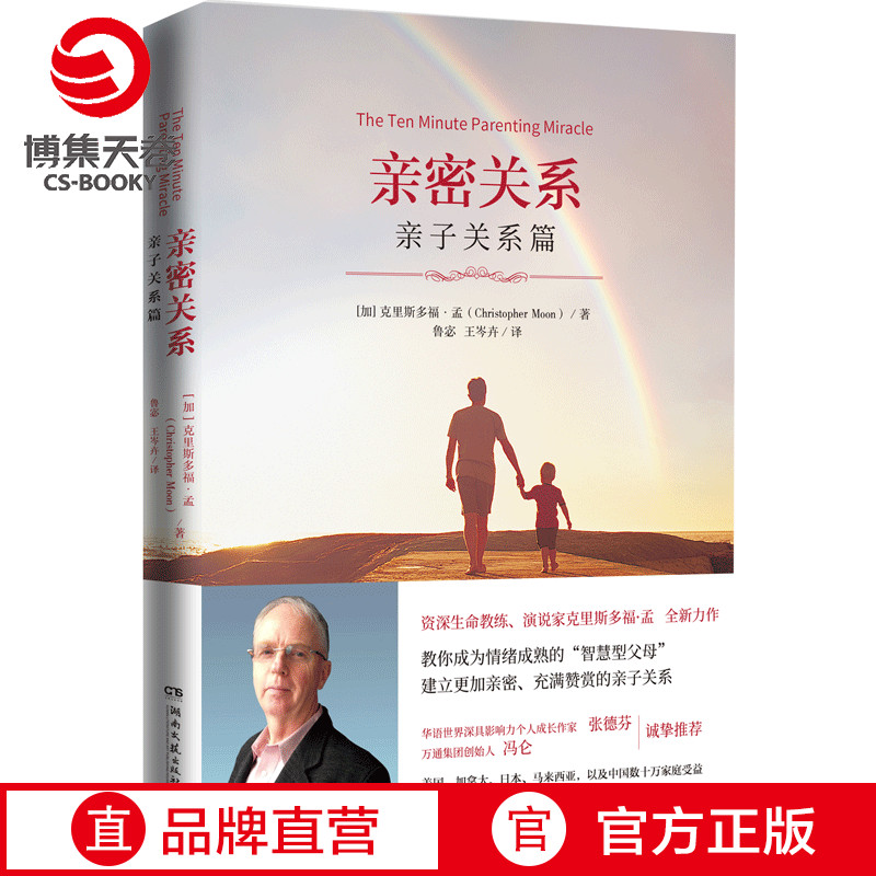 《亲密关系:亲子关系篇》 克里斯多福·孟 亲子心理学 家庭教育书籍