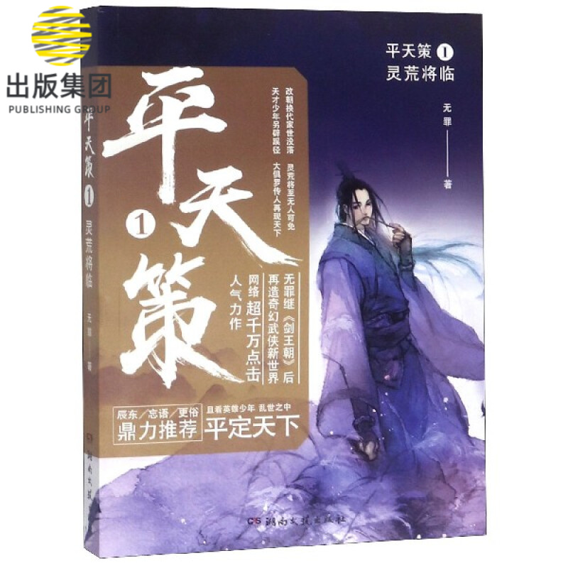 平天策(Ⅰ灵荒将临)