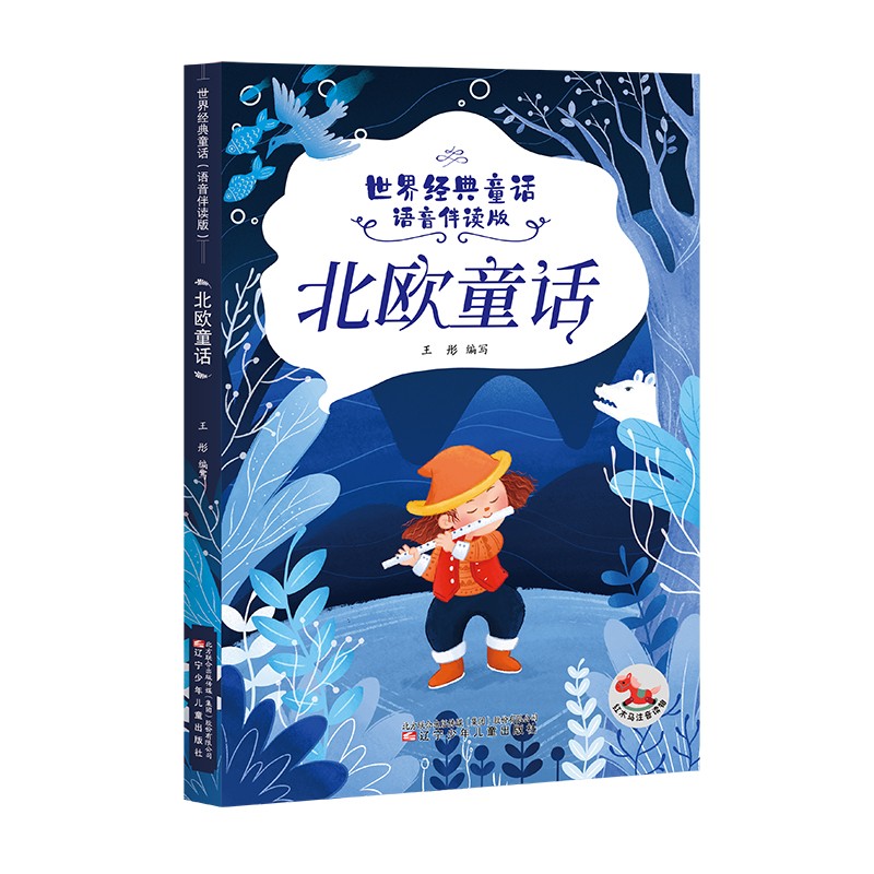 北欧童话王彤编写辽宁少年~~9787531586883楚风臻选,正版现货,正规