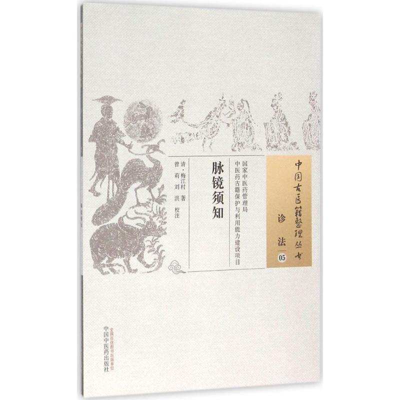 脉镜须知