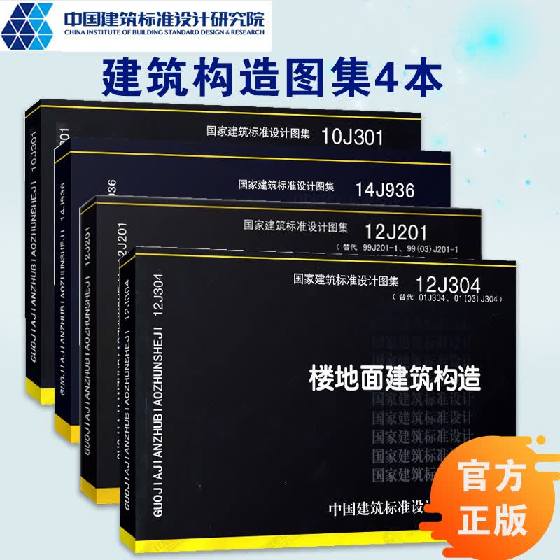 建筑构造图集共4本 10J301地下建筑防水构造+14J936 变形缝+12J304 +12J201
