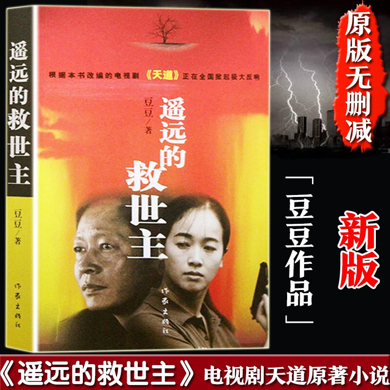遥远的救世主 遥远的救世主