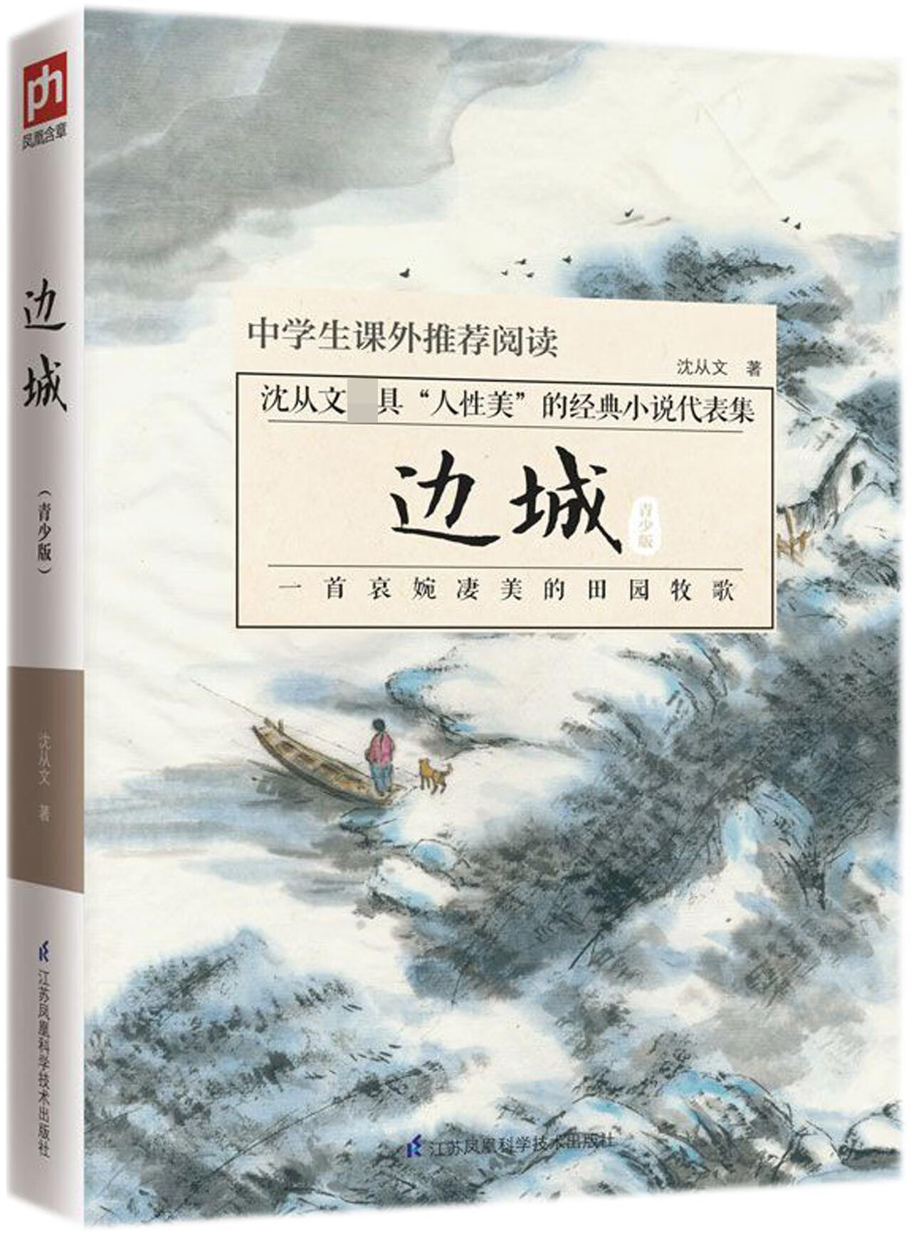 【正版新书】边城(青少版)沈从文江苏科技