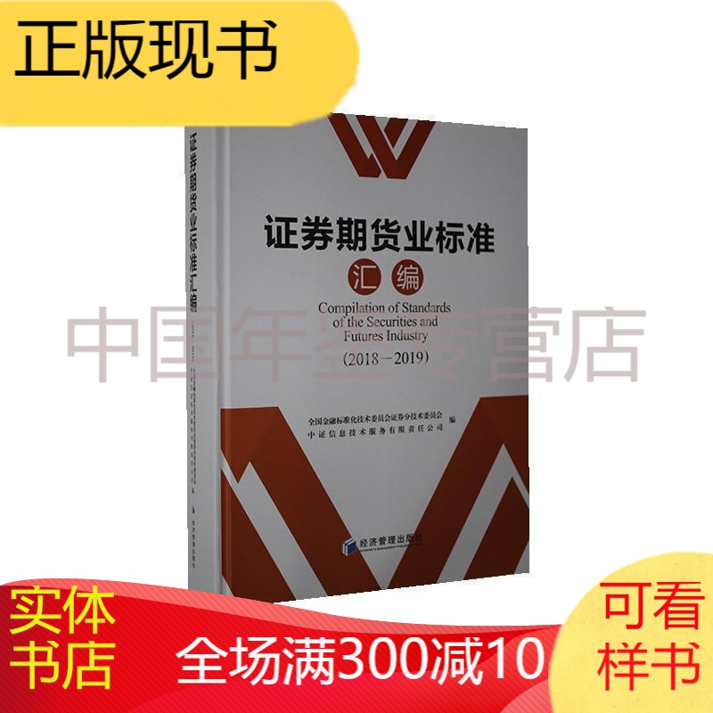 证券期货业标准汇编:2018-2019