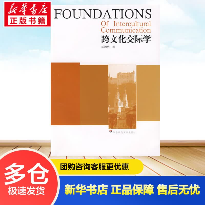 跨文化交际学 陈国明 书籍