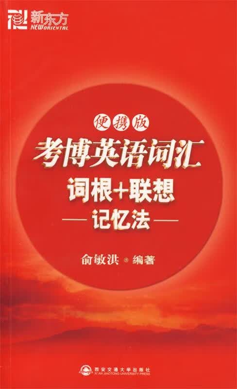考博英语词汇词根+联想记忆法 俞敏洪 编著【正版】