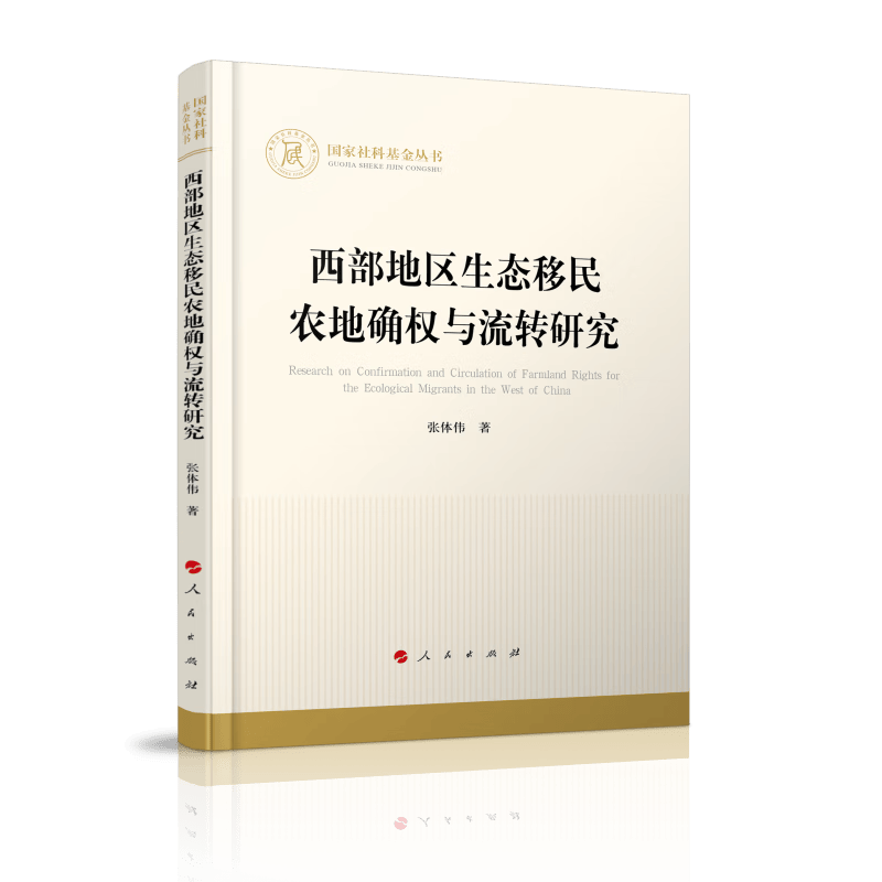 西部地区生态移民农地确权与流转研究（国家社科基金丛书—经济）怎么看?