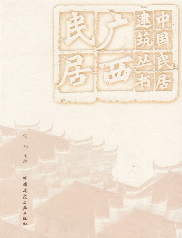 广西民居【正版图书】
