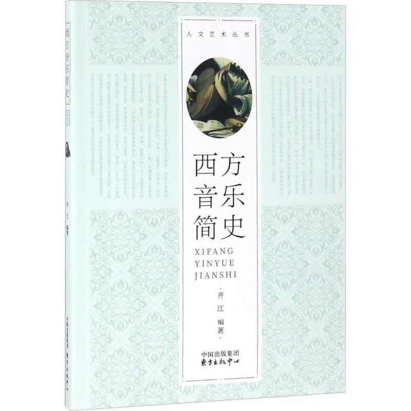 西方音乐简史 齐江 编 书籍