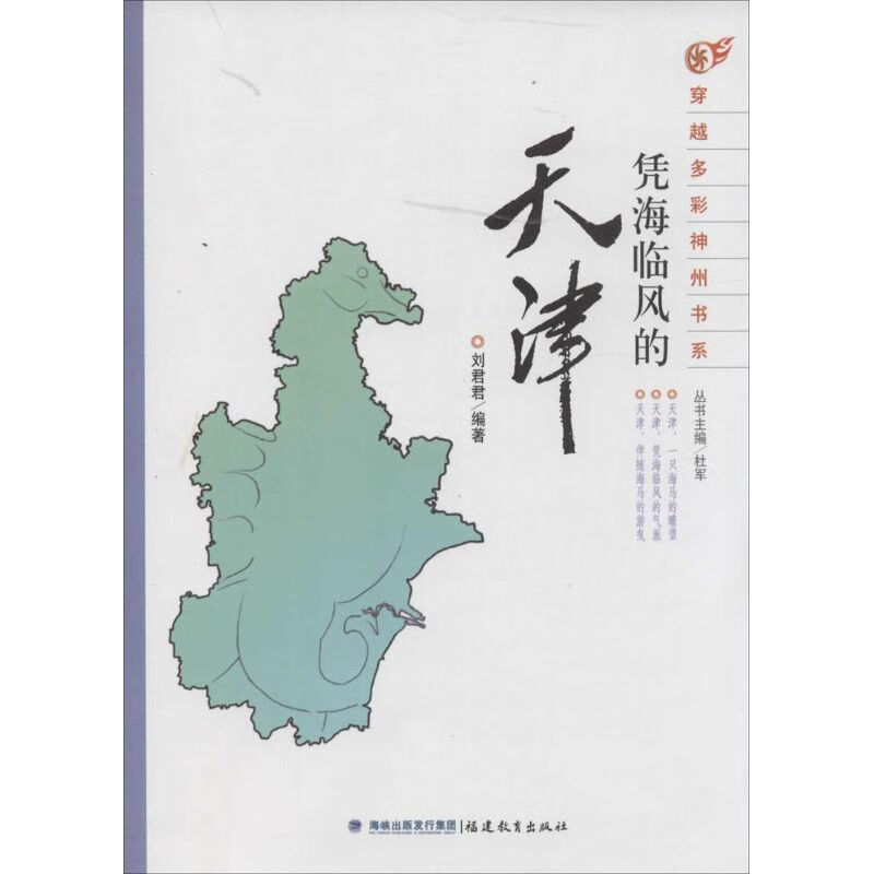 凭海临风的天津(1)  刘君君 编 书籍