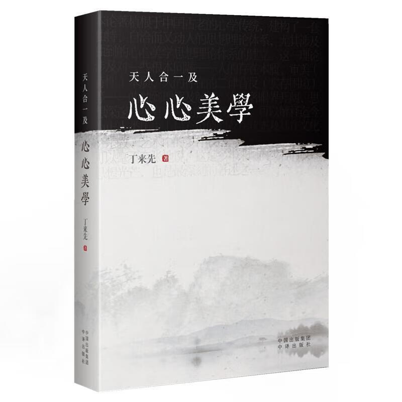 及心心美学/丁来先/中译出版社有限公司/9787500164333/哲学//书籍