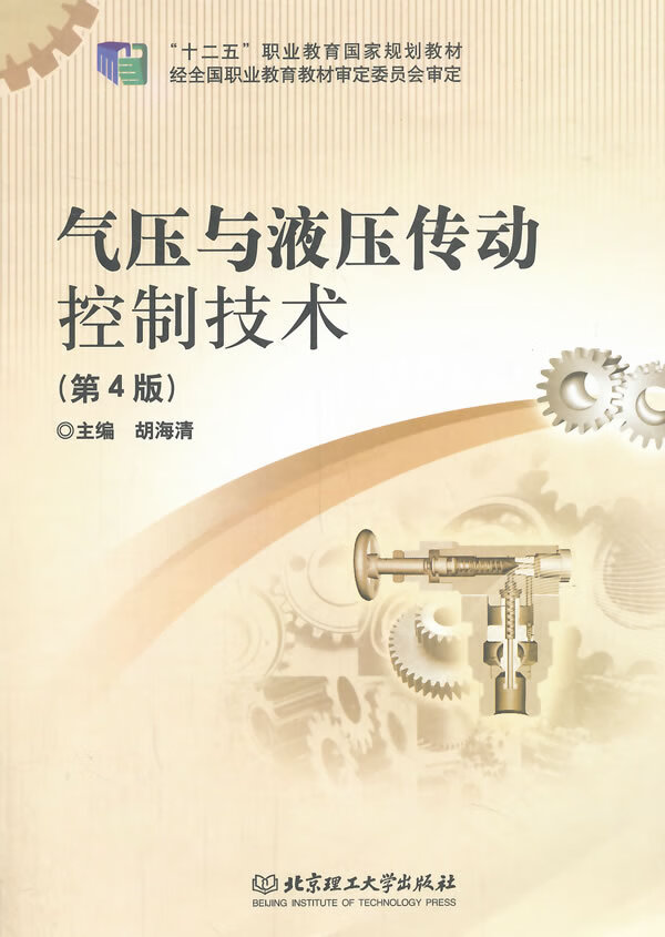 气压与液压传动控制技术 北京理工大学出版社 9787564095451 胡海清