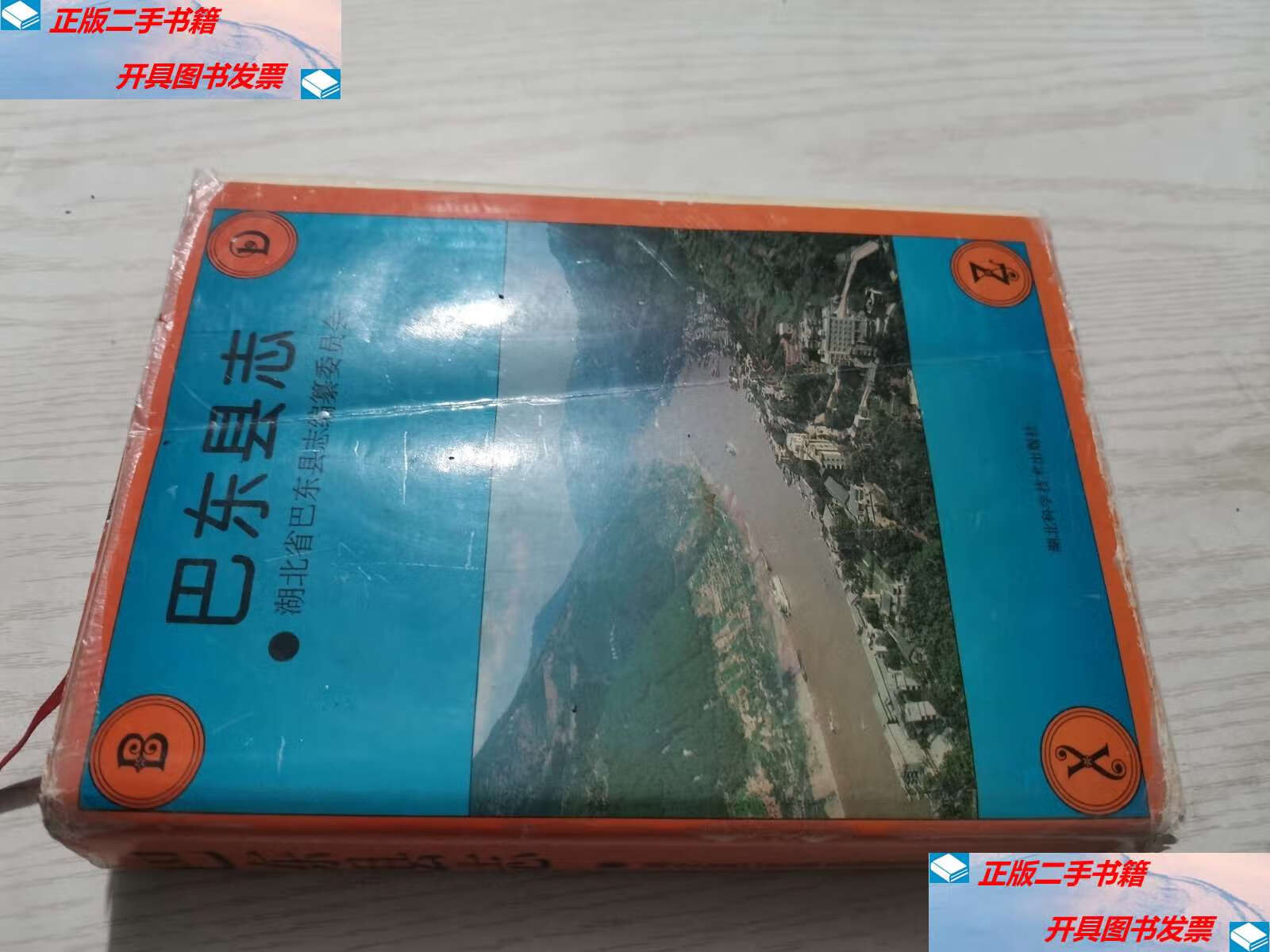 【二手9成新】巴东县志 /湖北省巴东县志编委会 湖北科学技术