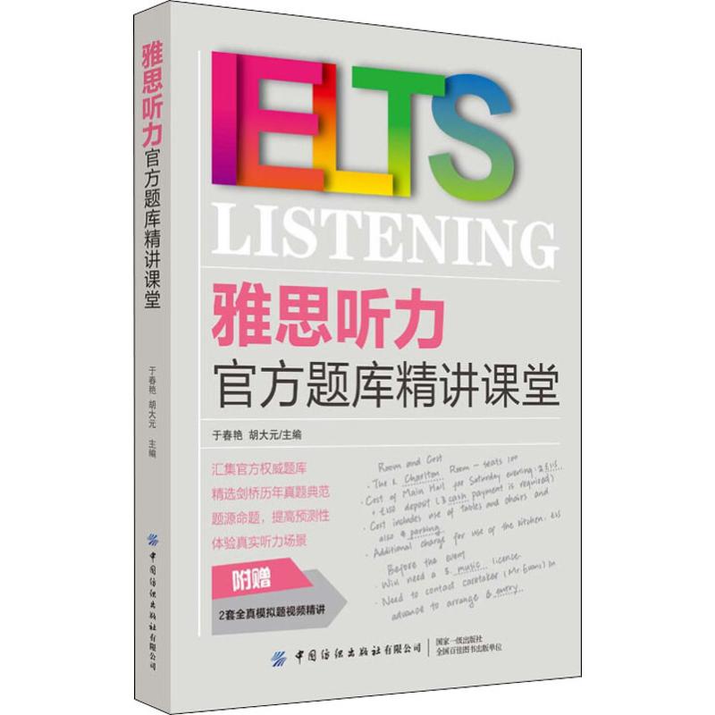 雅思听力官方题库精讲课堂 于春艳,胡大元 编 书籍