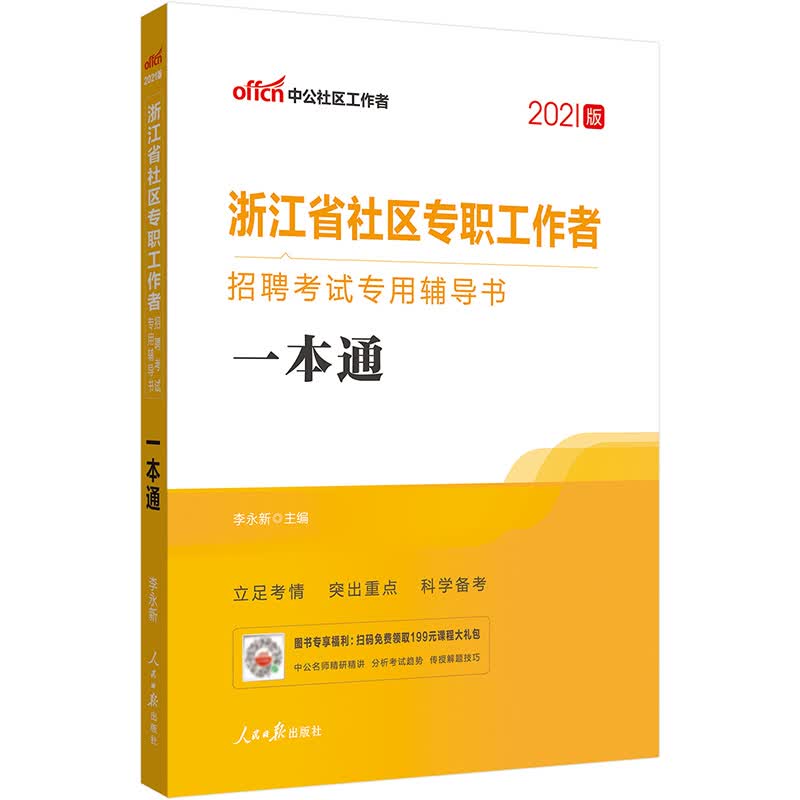 中公教育2022浙江省社区专职工作者招聘考试书：一本通