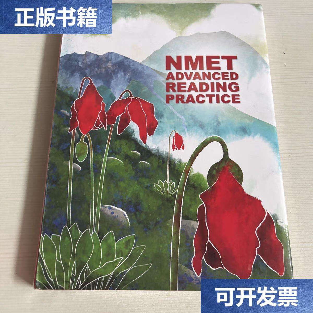 【二手9成新】nmet advanced reading practice(高考高级阅读练习)