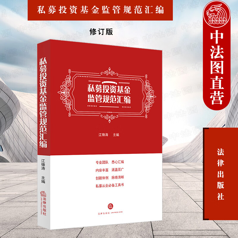 【中法图】 私募投资基金监管规范汇编 江