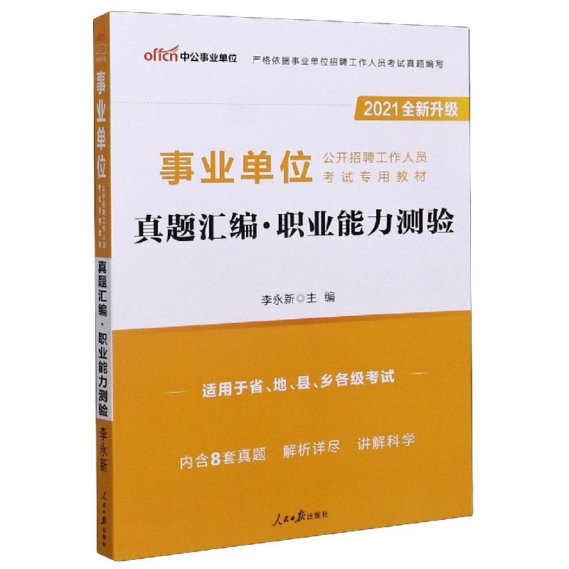 真题汇编职业能力测验(适用于省地县乡各级考试2021全新升级事业单位公开招聘工作人员
