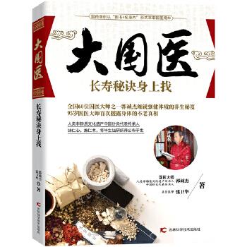 大国医长寿秘诀身上找 郭诚杰,张卫华