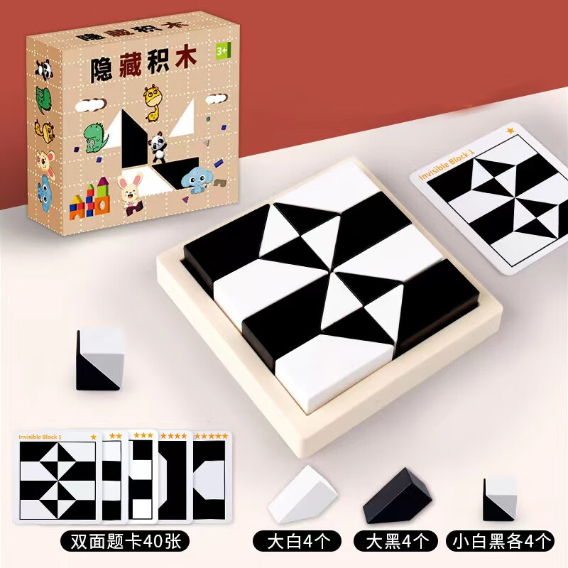 满意星园隐藏积木隐形拼图益智玩具黑白积木培养儿童想象亲子桌面游戏逻辑 隐藏积木彩盒包装+80关卡提卡