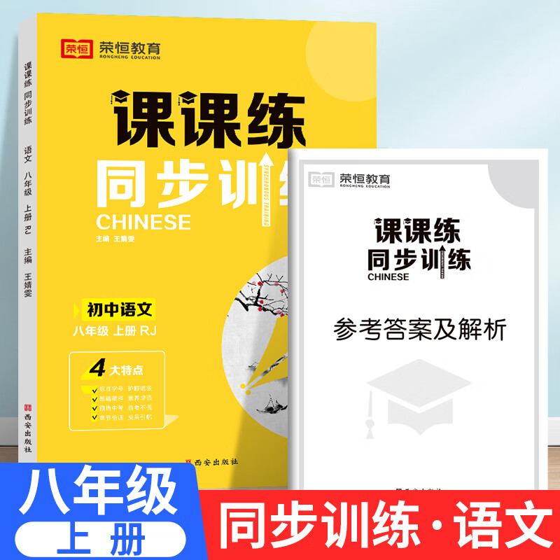 2023 初中八年级上册同步训练全套课课练课时强化训练人教版语文数学英语物理必刷题中学教辅资料书中学生初二8年级提优点拨练习册 2022新版【上册】语文 练习册 八年级/初中二年级