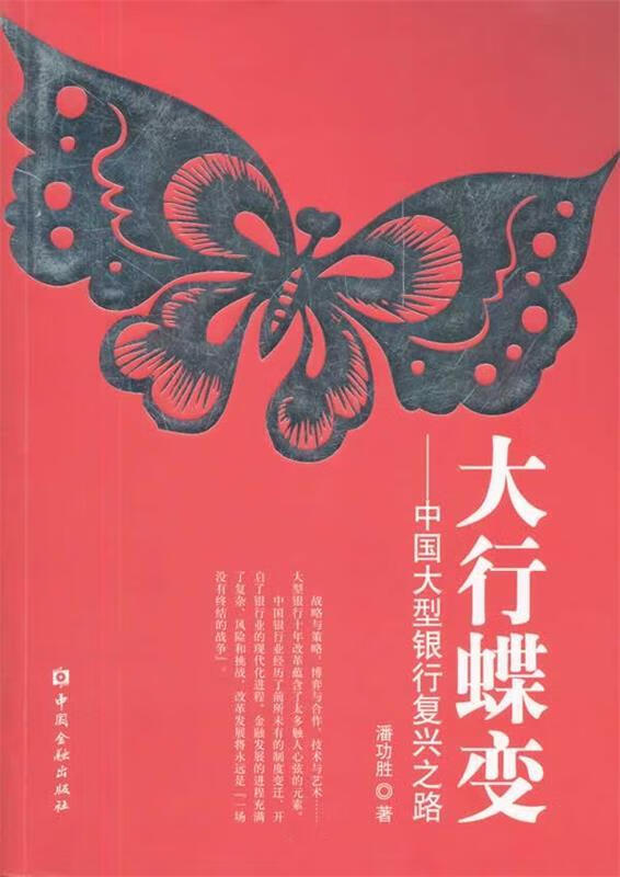 大行蝶变 潘功胜 中国金融出版社 9787504962584